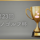【第23回トナリノゴルフ杯】開催のお知らせ