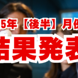 トナリノゴルフ月例杯 【2025後半】結果発表