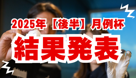 トナリノゴルフ月例杯 【2025後半】結果発表