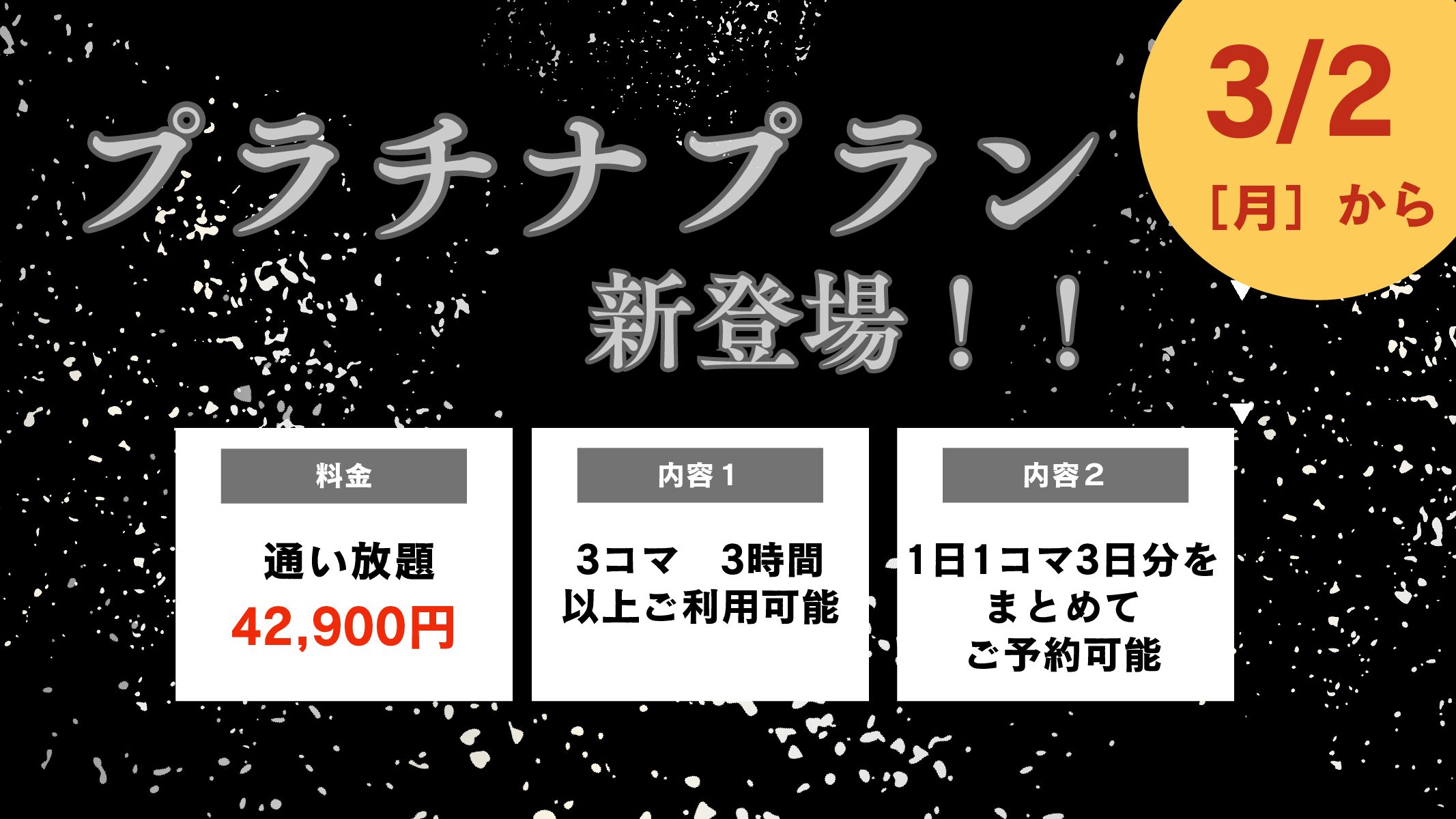 【プラチナプラン登場！！】圧倒的な練習量と予約の自由度を。新「プラチナプラン」リリースのお知らせ