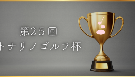 【第25回トナリノゴルフ杯】開催のお知らせ
