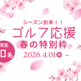 ◤春の特割｜先着30名限定◢