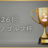 【第26回トナリノゴルフ杯】開催のお知らせ
