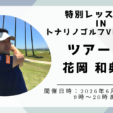 【イベント開催】YouTubeでも大人気！花岡和典プロによる特別個別レッスン会 in トナリノゴルフVITS豊田店