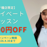 ◤千種店限定◢村下プロの初回レッスンが4,000円OFF！限定5名！