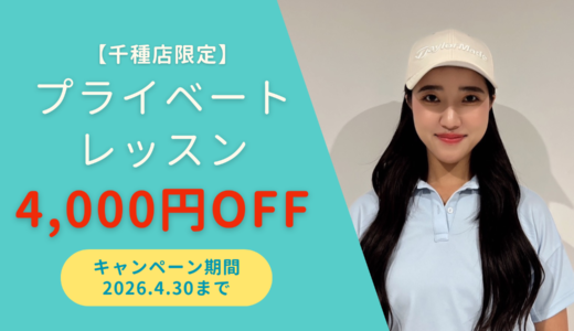 ◤千種店限定◢村下プロの初回レッスンが4,000円OFF！限定5名！