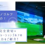 【みんなのゴルフスクール】の取材を受けました