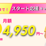 「全プラン、半額にしちゃいました。」