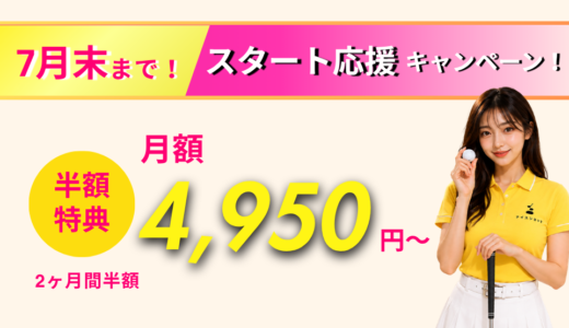 「全プラン、半額にしちゃいました。」