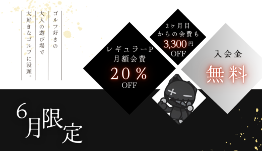 「入会するなら絶対6月。」
