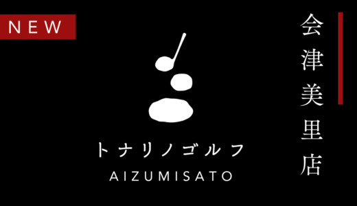 【トナリノゴルフ会津美里店】 無料体験ご案内