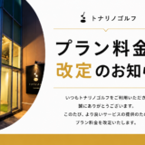 【勝川店】プラン料金改定のお知らせ