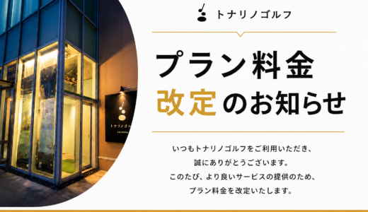 【勝川店】プラン料金改定のお知らせ