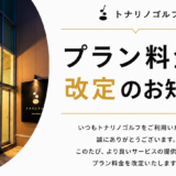 【勝川店】プラン料金改定のお知らせ
