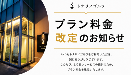 【勝川店】プラン料金改定のお知らせ