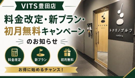 VITS豊田店【2026年9月1日スタート】料金改定・新プラン・初月無料キャンペーンのお知らせ