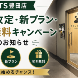 VITS豊田店【2026年9月1日スタート】料金改定・新プラン・初月無料キャンペーンのお知らせ