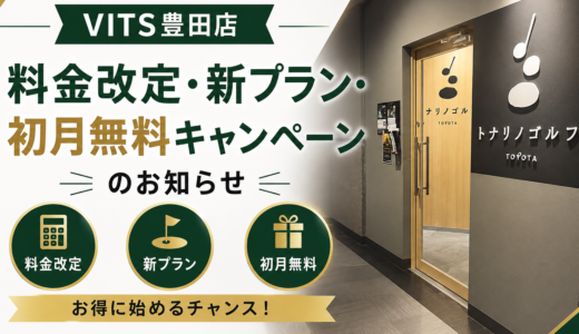 VITS豊田店【2026年9月1日スタート】料金改定・新プラン・初月無料キャンペーンのお知らせ
