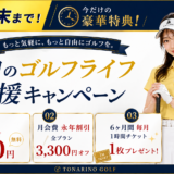 「９月ゴルフライフ応援‼」