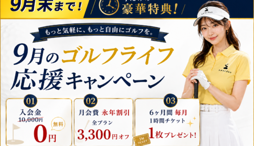 「９月ゴルフライフ応援‼」