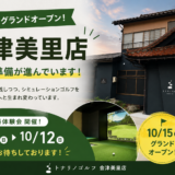 【トナリノゴルフ会津美里店】グランドオープンに向けて着々と準備中！