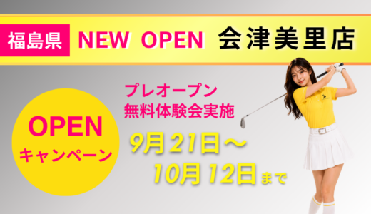 ゴルフ好きのための「大人の遊び場」｜トナリノゴルフ会津美里店
