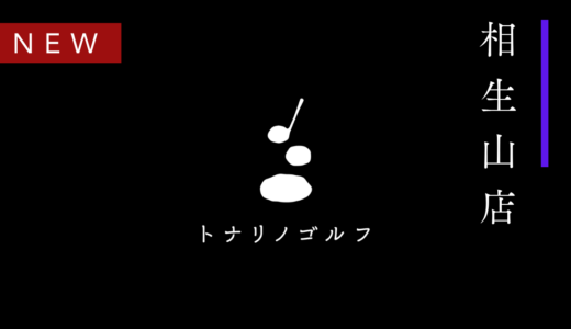 【NEW】相生山店 〈 店舗詳細 〉―Since 2026.12.15