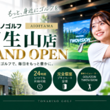 相生山店 NEW OPEN｜無料体験受付中！OPENキャンペーン開催