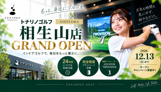 相生山店 NEW OPEN｜無料体験受付中！OPENキャンペーン開催