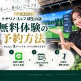 【トナリノゴルフ相生山店】 無料体験ご案内（11月14日～12月13日）