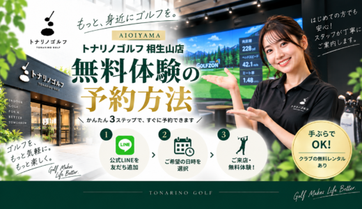 【トナリノゴルフ相生山店】 無料体験ご案内（11月14日～12月13日）