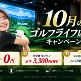 10月限定｜ゴルフライフ応援キャンペーン