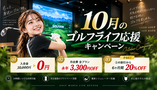 10月限定｜ゴルフライフ応援キャンペーン