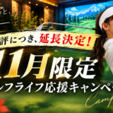 【延長決定！】11月限定｜ゴルフライフ応援キャンペーン
