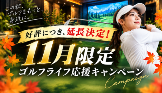 【延長決定！】11月限定｜ゴルフライフ応援キャンペーン